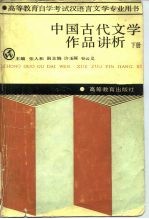 高等教育自学考试汉语言文学专业用书  中国古代文学作品讲析  下