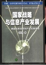 国家战略与信息产业发展 韩国信息技术和产业发展透视