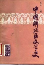 中国解放区文学史