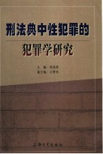 刑法典中性犯罪的犯罪学研究