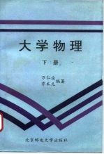 大学物理  下