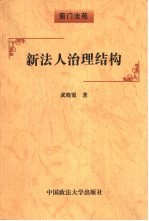 新法人治理结构 论中国国有企业改革的前途