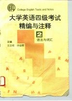 大学英语四级考试精编与注释 2 语法与词汇