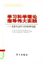 学习科学理论 指导伟大实践 党委中心组学习经验材料选编