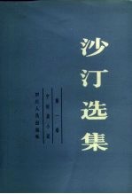 沙汀选集 第1卷 中短篇小说