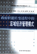 政府职能转变过程中的区域经济管理模式