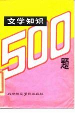 文学知识500题