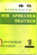 德语基础教程 教师手册