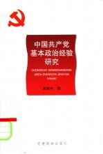 中国共产党基本政治经验研究