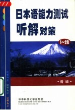 日本语能力测试听解对策 1-2级