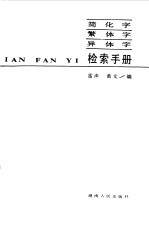 简化字·繁体字·异体字检索手册