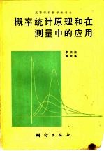 概率统计原理和在测量中的应用