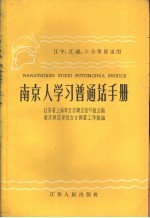 南京人学习普通话手册