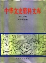 中华文史资料文库  第20卷  社会民情编  20-20  社会民情