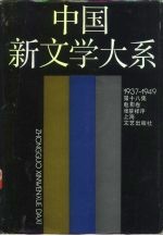 中国新文学大系 1937-1949 第18集 电影卷 1