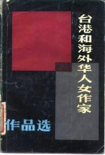 台湾和海外华人女作家作品选 上