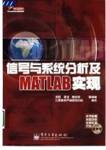 信号与系统分析及MATLAB实现