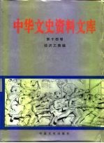 中华文史资料文库 第14卷 经济工商编 金融财税、洋行买办、其他