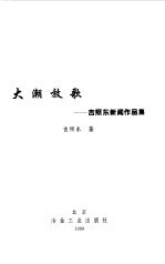 大潮放歌 吉照东新闻作品集