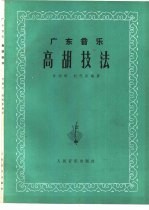 高胡技法 广东音乐