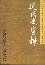 近代史资料 总101号