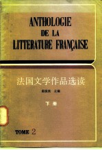 高等学校法语专业用 法国文学作品选读 下