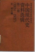 高等学校文科教学参考书 中国现代史资料选辑 第2册 1924-1927