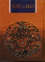 乾隆大藏经 第39册 大乘经 五大部 8