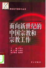 面向新世纪的中国宗教和宗教工作