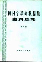 陕甘宁革命根据地史料选辑  第4辑
