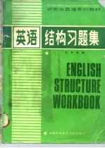 《研究生英语系列教材》 2 英语结构习题集 附答案