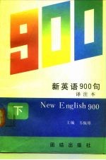 新英语900句 译注本 下