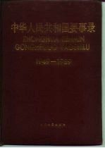 中华人民共和国要事录 1949-1989