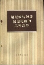 超短波与短波振荡电路的工程计算