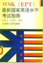 WSK EPT 最新国家英语水平考试指南