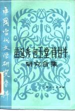 中国当代文学研究资料 苗延秀 包玉堂 肖甘牛研究合集