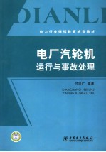 电厂汽轮机运行与事故处理