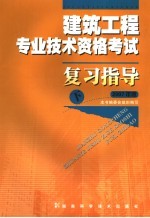 建筑工程专业技术资格考试复习指导 下 2007年版