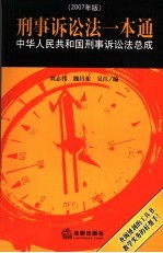 刑事诉讼法一本通  中华人民共和国刑事诉讼法总成：2007年版