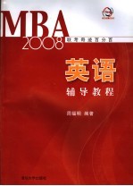 MBA联考奇迹百分百 2008 英语辅导教程