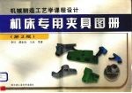 机械制造工艺学课程设计机床专用夹具图册