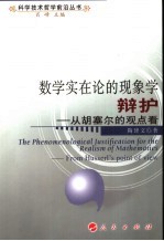 数学实在论的现象学辩护 从胡塞尔的观点看 from Husserl's point of view