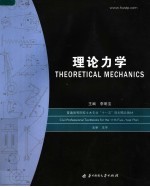 普通高等院校土木专业“十一五”规划精品教材 理论力学