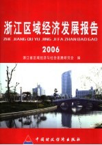 浙江区域经济发展报告 2006