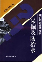 煤矿安全规程问答  采掘及防治水  2007修订本