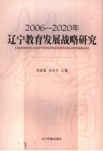 2006-2020年辽宁教育发展战略研究