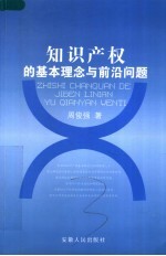 知识产权的基本理念与前沿问题