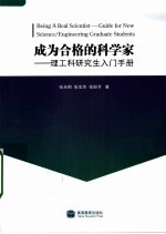 成为合格的科学家 理工科研究生入门手册