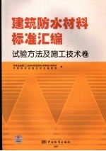 建筑防水材料标准汇编 试验方法及施工技术卷