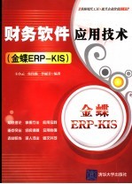 财务软件应用技术 金蝶ERP-KIS